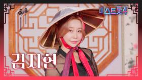 [미스트롯4] 김지현 - 예선 참가자