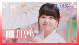 [미스트롯4] 배서연 - 예선 참가자