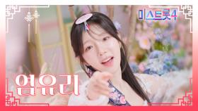 [미스트롯4] 염유리 - 예선 참가자