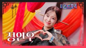 [미스트롯4] 정연우 - 예선 참가자