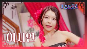 [미스트롯4] 이시안 - 예선 참가자