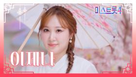 [미스트롯4] 이제나 - 예선 참가자