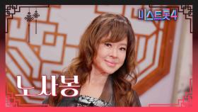 [미스트롯4] 노사봉 - 예선 참가자