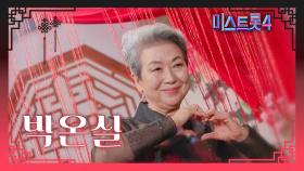 [미스트롯4] 박온실 - 예선 참가자