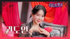 [미스트롯4] 권도연 - 예선 참가자