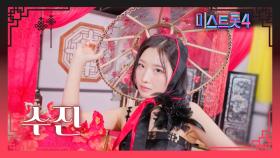 [미스트롯4] 수진 - 예선 참가자