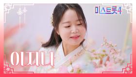 [미스트롯4] 이지나 - 예선 참가자