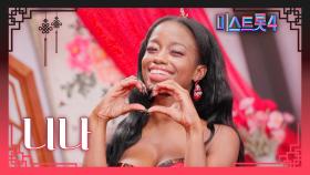 [미스트롯4] 니나 - 예선 참가자