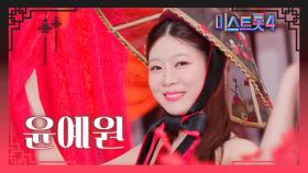 [미스트롯4] 윤예원 - 예선 참가자