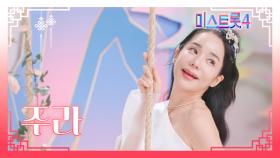 [미스트롯4] 주라 - 예선 참가자