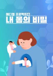 내 몸의 비밀
