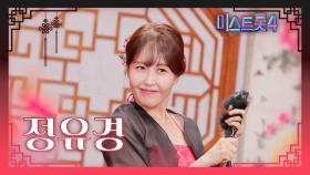 [미스트롯4] 정유경 - 예선 참가자