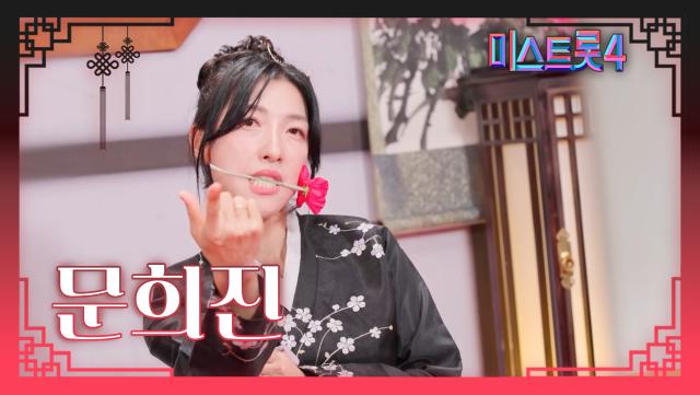 [미스트롯4] 문희진 - 예선 참가자