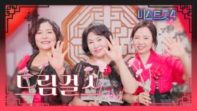 [미스트롯4] 드림걸스 - 예선 참가자