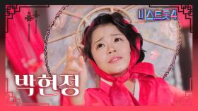 [미스트롯4] 박현정 - 예선 참가자