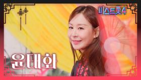 [미스트롯4] 윤태화 - 예선 참가자