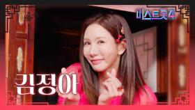 [미스트롯4] 김정아 - 예선 참가자