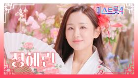 [미스트롯4] 정혜린 - 예선 참가자