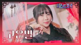 [미스트롯4] 고은별 - 예선 참가자