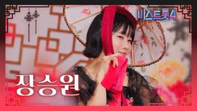 [미스트롯4] 장승원 - 예선 참가자