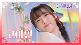 [미스트롯4] 고아인 - 예선 참가자