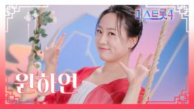 [미스트롯4] 원하연 - 예선 참가자