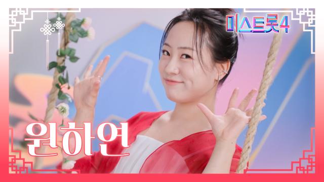 [미스트롯4] 원하연 - 예선 참가자