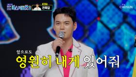 천상계 음색👼 천록담의 노래를 ‘영원히 내게’♪🤲💕 TV CHOSUN 251204 방송