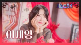 [미스트롯4] 이세영 - 예선 참가자