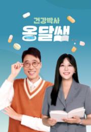 건강박사 옹달쌤