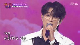 감미로운 성훈이의 목소리는🎤 감동 그 자체🥰 ‘그대 있어 행복합니다’♪ TV CHOSUN 251205 방송