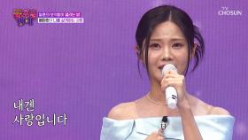 매일 ‘나를 살게하는 사람’♬은 배아현 너야!👉🧡👈 TV CHOSUN 251205 방송