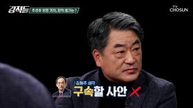 계엄 해제 표결 방해 혐의를 받는 추경호의원의 영정 기각에 대한 평가 TV CHOSUN 251206 방송