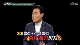 최대 규모인 3대 특검에 이어 2차 종합 특검을 추진하는 李 정부 TV CHOSUN 251206 방송