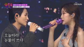 역주행 기원 1일 차🙏 감성 천재들 희재&서주의 ‘눈물이 쓰다’♬😭 TV CHOSUN 251205 방송