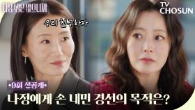 [9회 선공개] 김희선에게 친구 하자는 김영아? 대체 무슨 꿍꿍인데!😡 TV CHOSUN 251208 방송