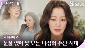 [10회 예고] 직장 내 괴롭힘에 멘탈 탈탈··· 24시간도 모자란 김희선 ㅜㅜ💦 TV CHOSUN 251209 방송