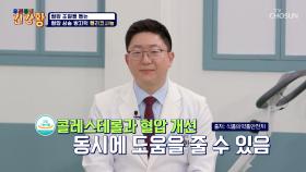💚폴리코사놀💚 쌓인 콜레스테롤 청소하고🧹 혈압 상승을 막아주는 방어막🛡 TV CHOSUN 251208 방송