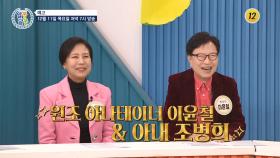 치매를 예방하기 위한 이윤철 부부의 뇌 건강 관리법은?!_알콩달콩 304회 예고 TV CHOSUN 251211 방송