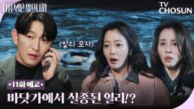 [11회 예고] 진서연이 실종됐다고?😱 풍비박산 난 세 여자의 우정여행🌊 TV CHOSUN 251215 방송