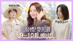 [메이킹] ⚠경고:꿀잼 주의⚠ 카메라 밖에서는 화기애애한 다음생 배우들의 현장 비하인드 공개!♡