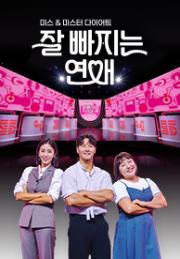 잘 빠지는 연애