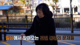 극심한😱 무릎 통증으로 인해 횡단보도를🚦 제시간에 건너기 어려운 그녀 TV CHOSUN 251213 방송