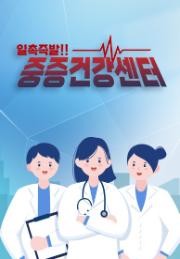 중증건강센터