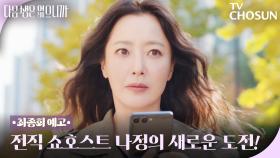 [최종회 예고] 이걸 김희선이 해낸다고?!👀 상상초월 도전의 결말은… TV CHOSUN 251216 방송