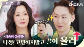 [최종회 선공개] 김호영에게 성공 비법 전수받는 김희선!✨ 그녀의 성공시대 시작됐다?!👊 TV CHOSUN 251216 방송