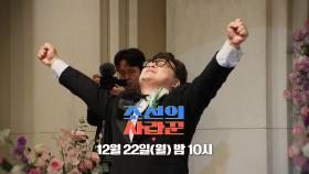 [101회 예고_윤정수] 연예대상급 초호화 라인업, 윤정수 결혼식 최초공개!_조선의 사랑꾼 101회 예고 TV CHOSUN 251222 방송