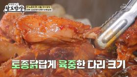 역대급 밥도둑🌟 압도적인 사이즈를 자랑하는 🍲토종닭볶음탕🍲 TV CHOSUN 251217 방송