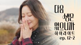 [#하이라이트] 1년 후⏳ 다시 뭉친 세 사람의 완전히 달라진 삶🙊 TV CHOSUN 251216 방송