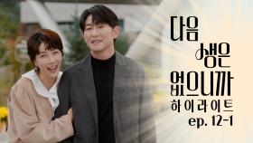 [#하이라이트] 나랑 결혼하자🥰 돌고 돌아 다시 만난 서연&준석💑 TV CHOSUN 251216 방송